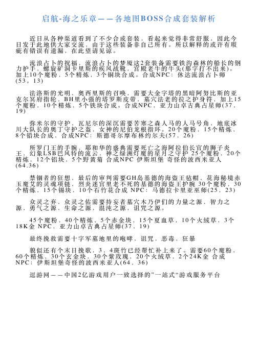 启航海之乐章——各地图BOSS合成套装解析
