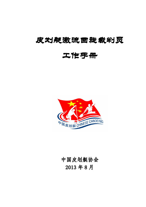 皮划艇激流回旋裁判员工作手册
