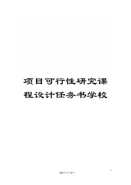 项目可行性研究课程设计任务书学校