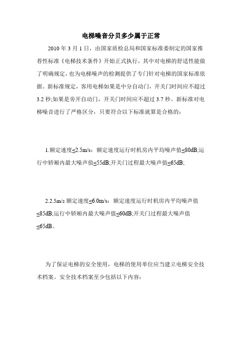 电梯噪音分贝多少属于正常