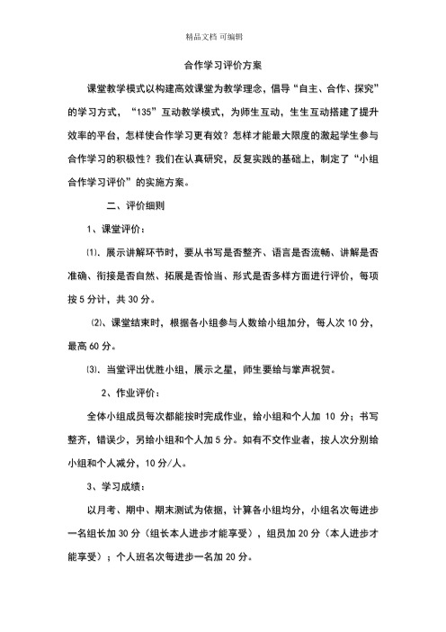 小组合作学习评价方案