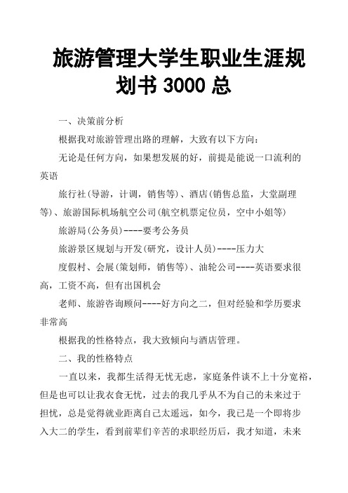 旅游管理大学生职业生涯规划书3000总