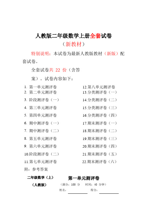 2017-2018人教版二年级数学上册全册测评试卷(含答案)(1)