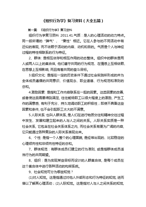 《组织行为学》复习资料(大全五篇)