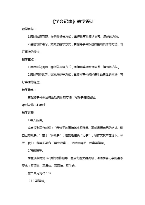 第二单元写作《学会记事》教学设计   部编版七年级语文上册