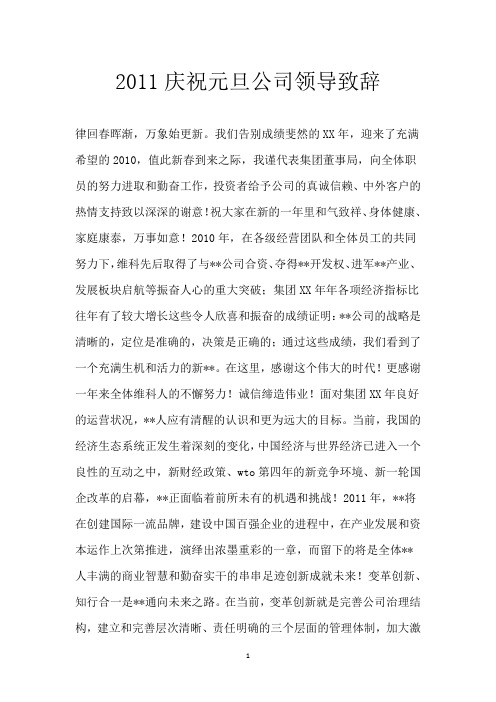 2011庆祝元旦公司领导致辞