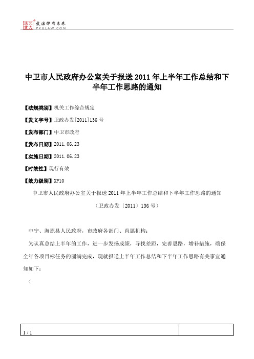 中卫市人民政府办公室关于报送2011年上半年工作总结和下半年工作