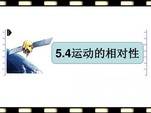 苏科版八年级物理运动的相对性ppt