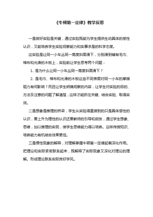 牛顿第一定律教学反思
