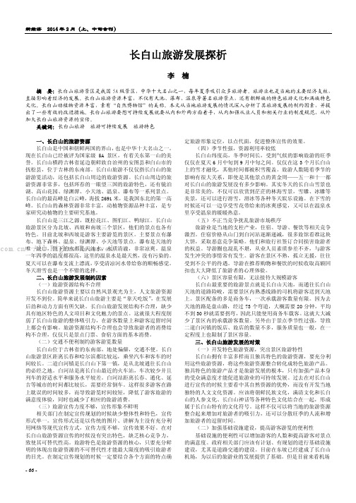 长白山旅游发展探析