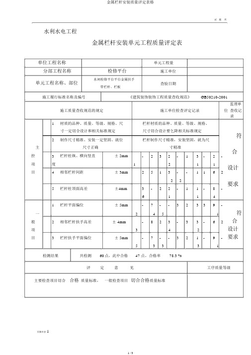 金属栏杆安装质量评定表格