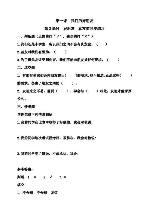 统编人教部编版小学四年级下册道德与法治第一课我们的好朋友第2课时好朋友真友谊同步练习