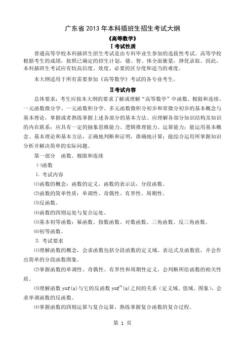 2019专插本《高等数学》考试大纲-6页精选文档