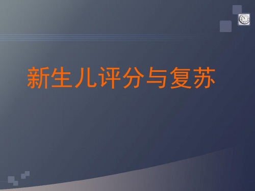 新生儿评分