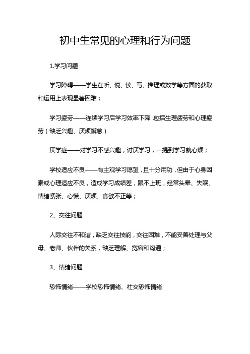 初中生常见的心理和行为问题