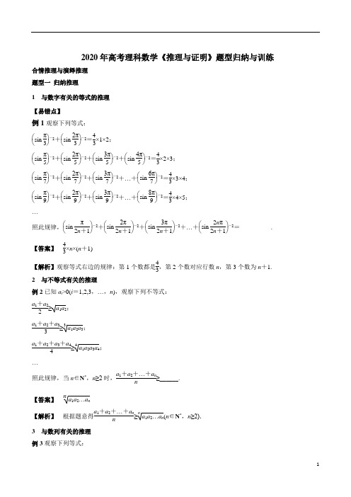 2020年高考理科数学《推理与证明》题型归纳与训练及参考答案