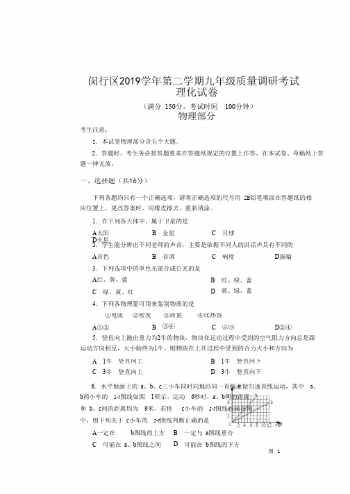 2019年上海闵行区初三中考二模物理试卷及答案