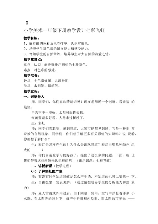 小学美术一年级下册教学设计七彩飞虹.doc