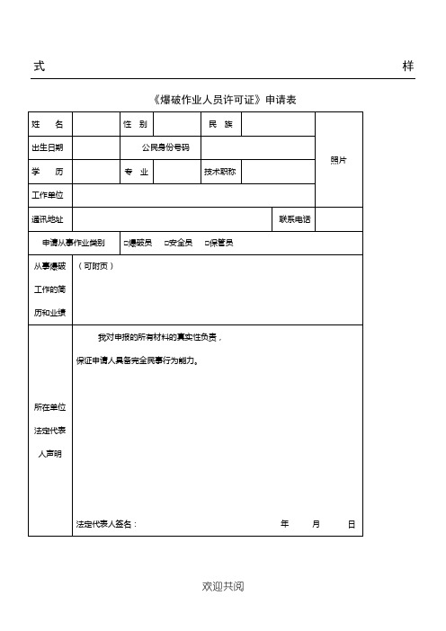 爆破作业人员申请表格模板、政审表格模板