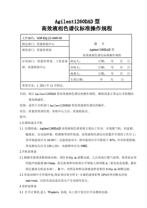 Agilent1260DAD高效液相色谱仪操作规程