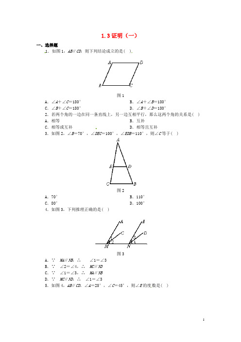 八年级数学上册 1.3 证明(一)课时训练一 (新版)浙教版