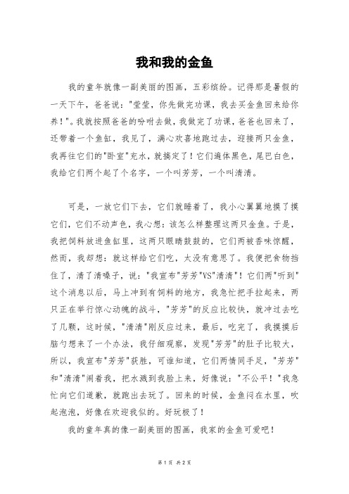 我和我的金鱼_四年级作文