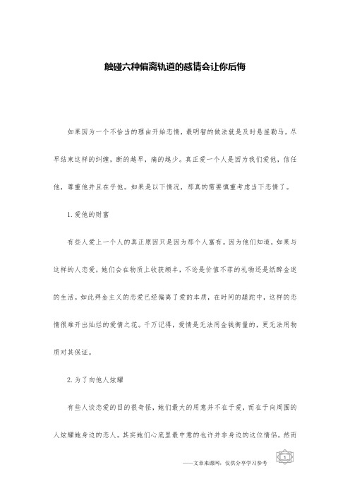 触碰六种偏离轨道的感情会让你后悔