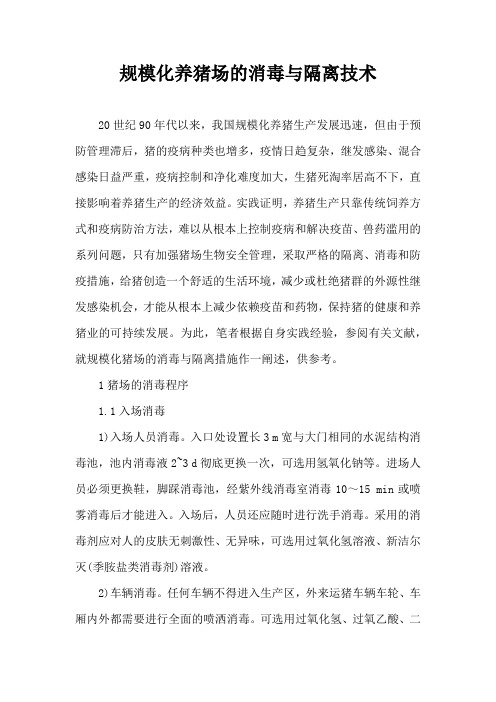 规模化养猪场消毒与隔离技术