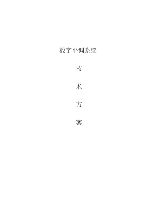 数字平调系统技术设计方案