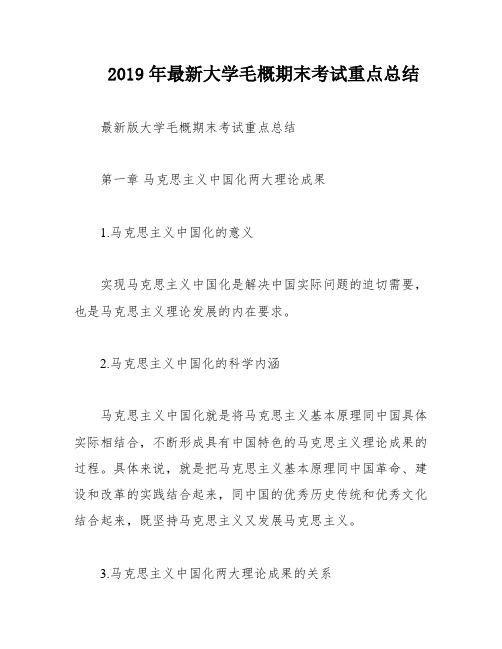 2019年最新大学毛概期末考试重点总结