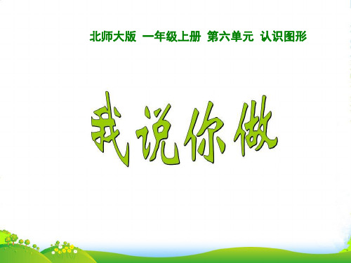 北师大版一年级数学上册《我说你做》课件