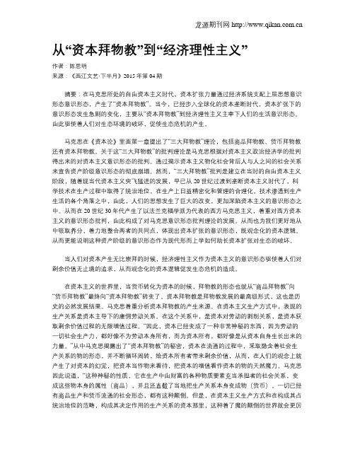 从“资本拜物教”到“经济理性主义”