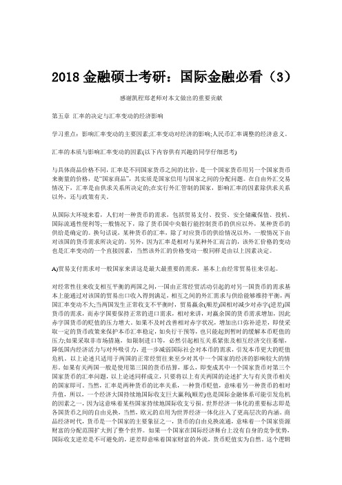 2018金融硕士考研：国际金融必看(3)