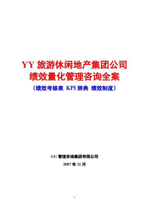 YY旅游休闲地产集团公司绩效量化管理咨询全案(绩效考核表 KPI辞典 绩效制度)