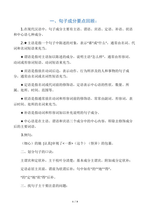 句子成分划分与句子主干