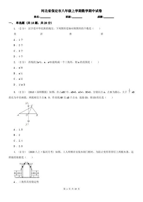 河北省保定市八年级上学期数学期中试卷