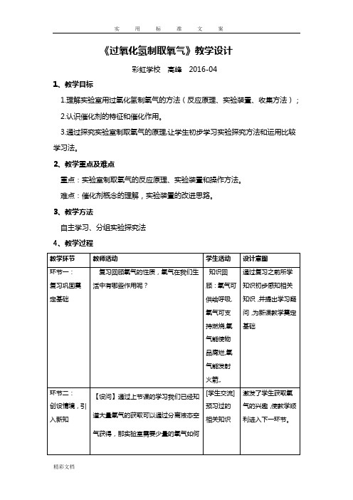 《过氧化氢制取氧气》教学的设计课题