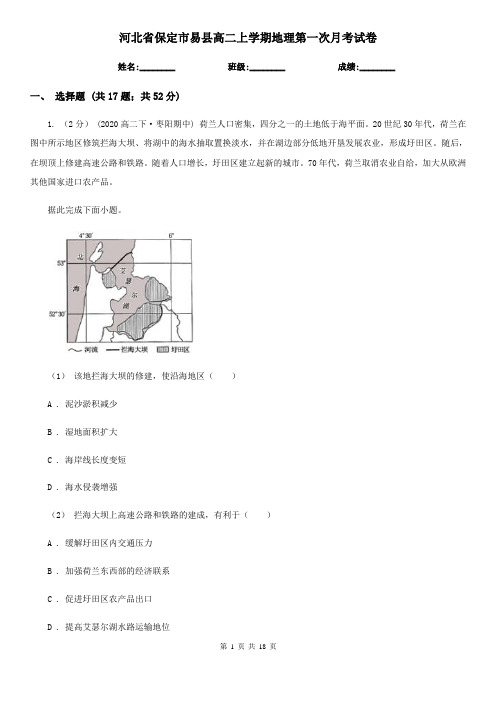 河北省保定市易县高二上学期地理第一次月考试卷