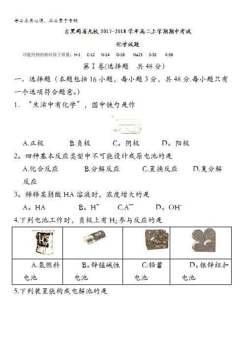 吉黑两省九校2017-2018学年高二上学期期中考试化学试题含答案