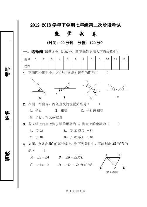 2012-2013学年七年级下第二次阶段考试数学试卷