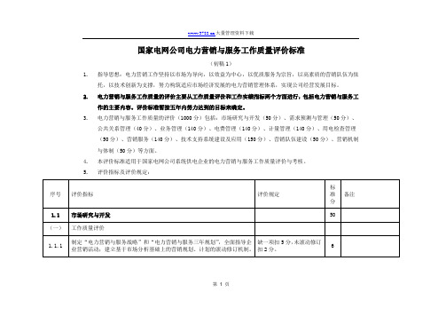 国家电网公司营销与服务工作质量评价标准