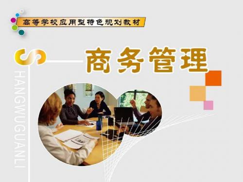商务管理 清华大学第11章