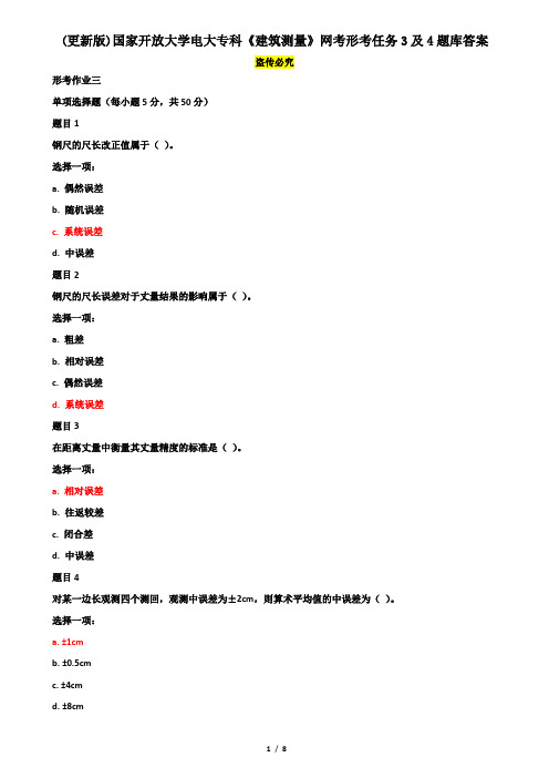 (更新版)国家开放大学电大专科《建筑测量》网考形考任务3及4题库答案