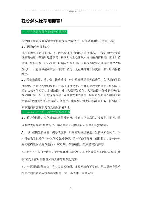 除草剂药害解决方法大全精编版