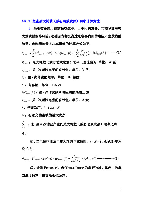 电容器交流最大耗散(或有功或发热)功率计算方法
