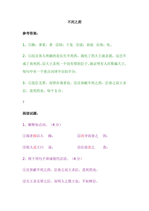 《不死之药 》阅读答案(包括试题、原文、翻译)