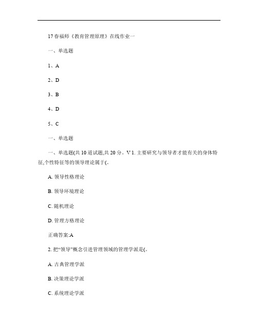 17春福师《教育管理原理》在线作业一.