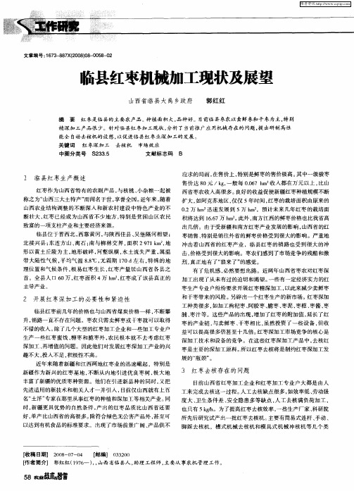 临县红枣机械加工现状及展望