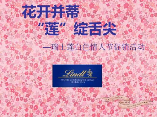 瑞士莲营销活动策划方案