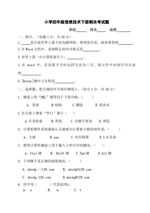 四年级下册信息技术期末检测试卷1
